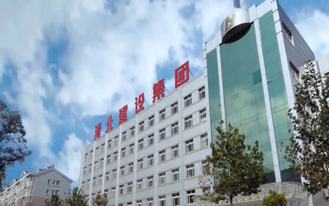 栾川河北建设集团