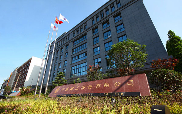 栾川宁波建工股份有限公司